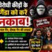 देशविरोधी कीड़ों के प्रोपेगैंडा को करे बेनकाब