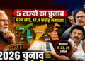 5 राज्यों का चुनाव