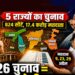 5 राज्यों का चुनाव