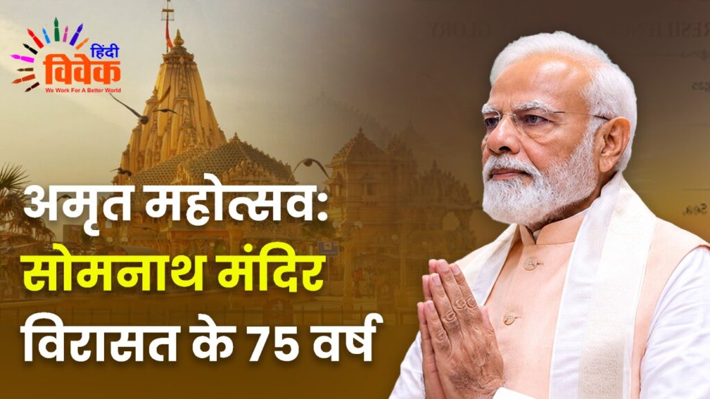 सोमनाथ अमृत महोत्सव: सोमनाथ मंदिर विरासत के ७५ वर्ष
