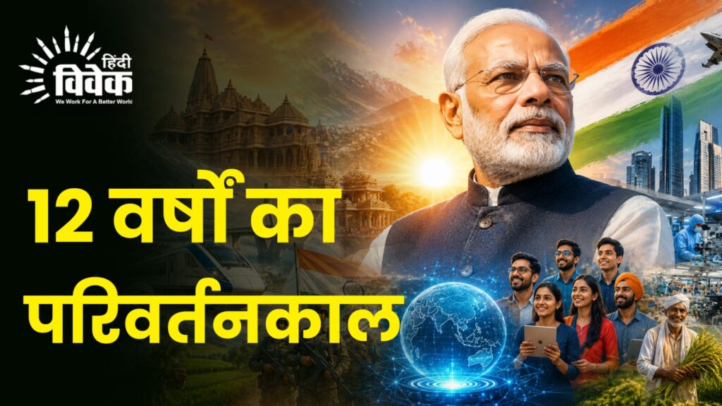 12 वर्षों का परिवर्तनकाल