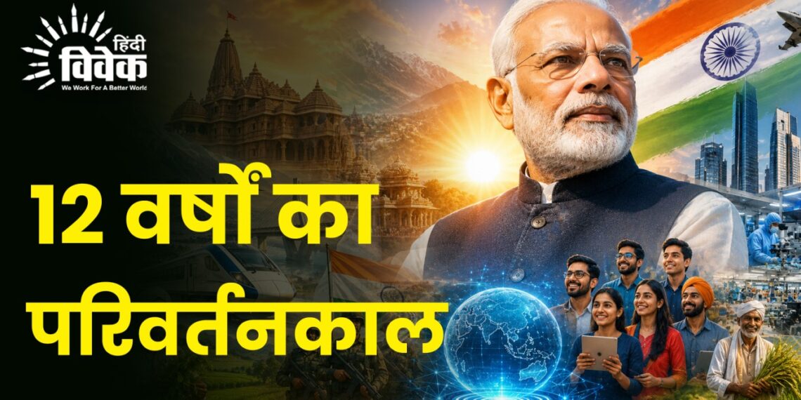 12 वर्षों का परिवर्तनकाल