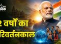 12 वर्षों का परिवर्तनकाल