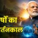 12 वर्षों का परिवर्तनकाल