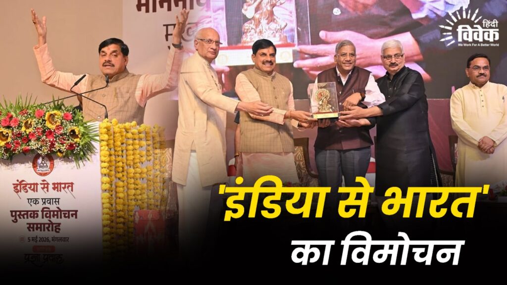'इंडिया से भारत' का विमोचन