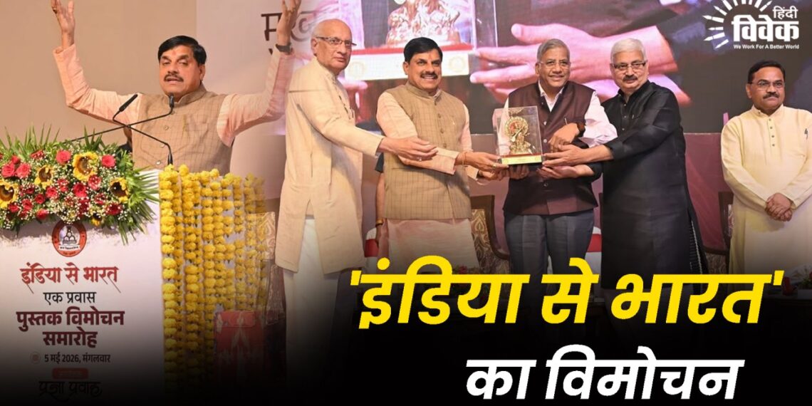 ‘इंडिया से भारत’ का विमोचन