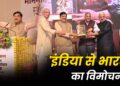 ‘इंडिया से भारत’ का विमोचन