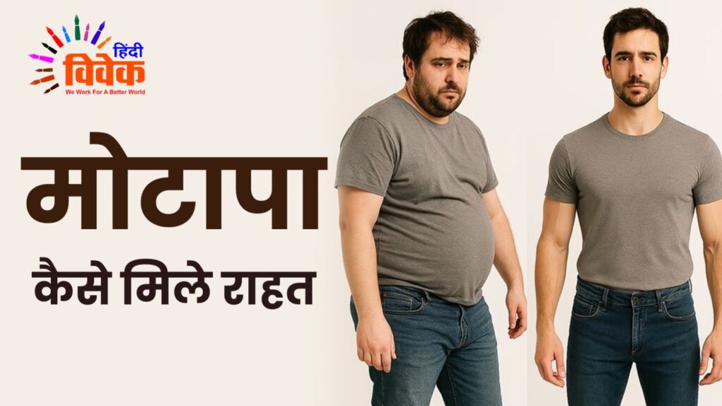 Fitness: मोटापा आफत, कैसे मिले राहत