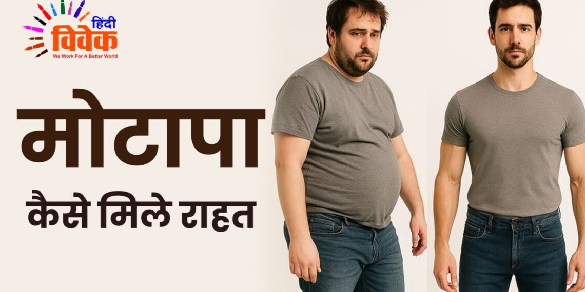 Fitness: मोटापा आफत, कैसे मिले राहत