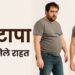 Fitness: मोटापा आफत, कैसे मिले राहत