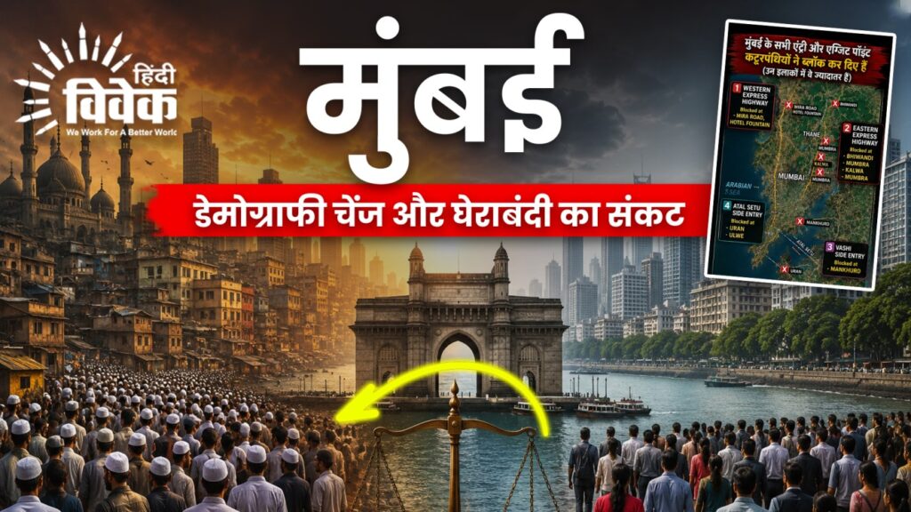 मुंबई में डेमोग्राफी चेंज और घेराबंदी का संकट