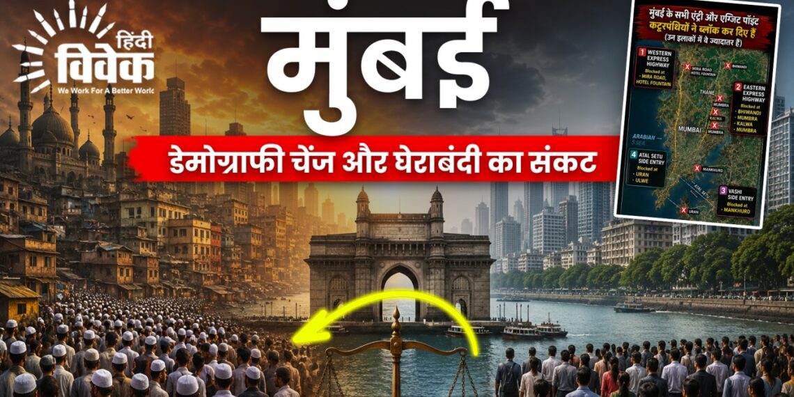मुंबई में डेमोग्राफी चेंज और घेराबंदी का संकट