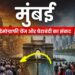 मुंबई में डेमोग्राफी चेंज और घेराबंदी का संकट