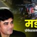 चंद्रनाथ हत्याकांड