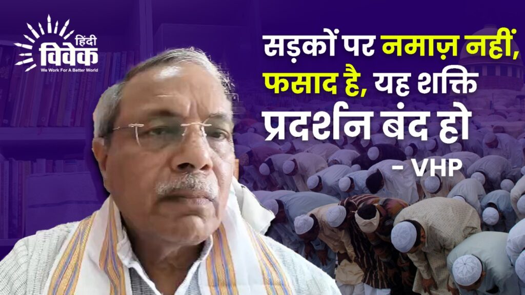 न्यायालय की अवमानना है सड़को पर नमाज पढ़ना - VHP