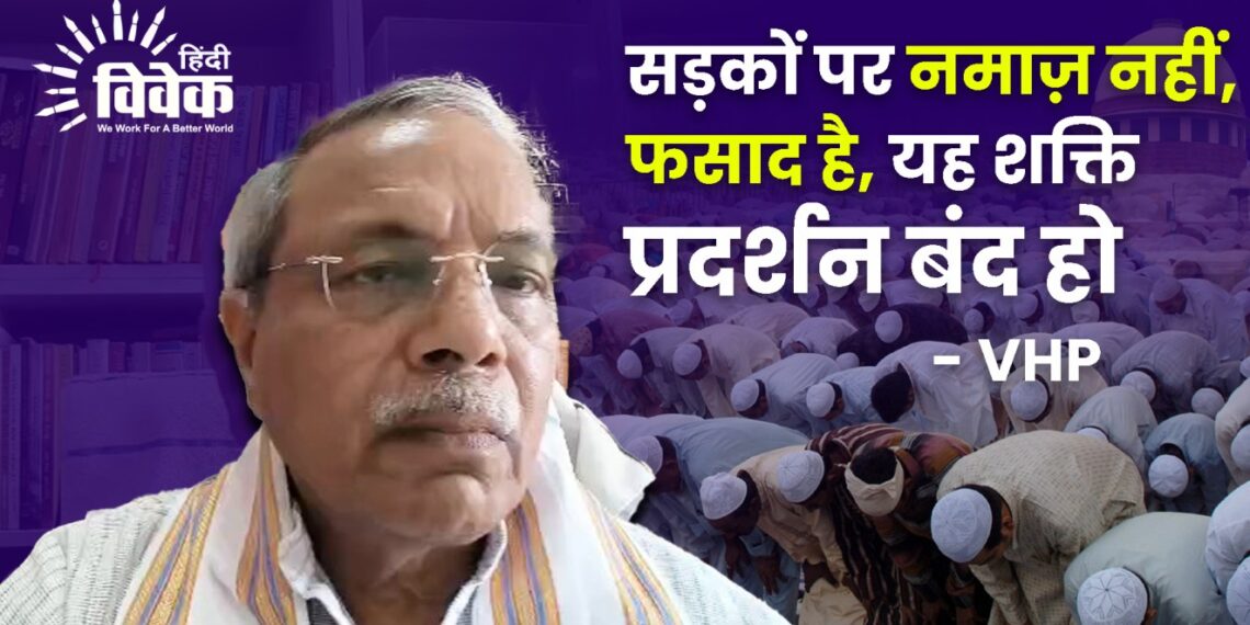 न्यायालय की अवमानना है सड़को पर नमाज पढ़ना – VHP