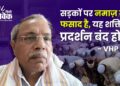 न्यायालय की अवमानना है सड़को पर नमाज पढ़ना – VHP