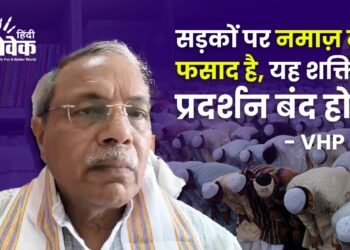 न्यायालय की अवमानना है सड़को पर नमाज पढ़ना – VHP