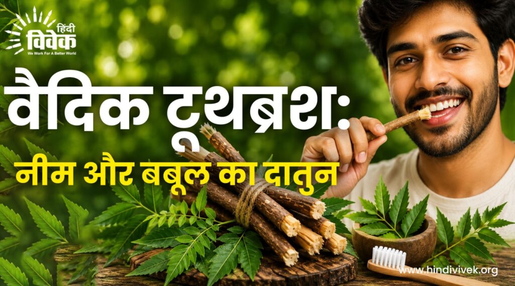 वैदिक टूथब्रश: नीम और बबूल का दातुन