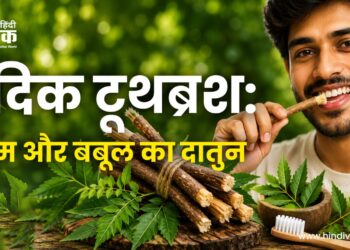 वैदिक टूथब्रश: नीम और बबूल का दातुन