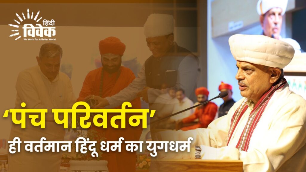 ‘पंच परिवर्तन’ ही वर्तमान हिंदू धर्म का युगधर्म - दत्तात्रेय होसबाळे