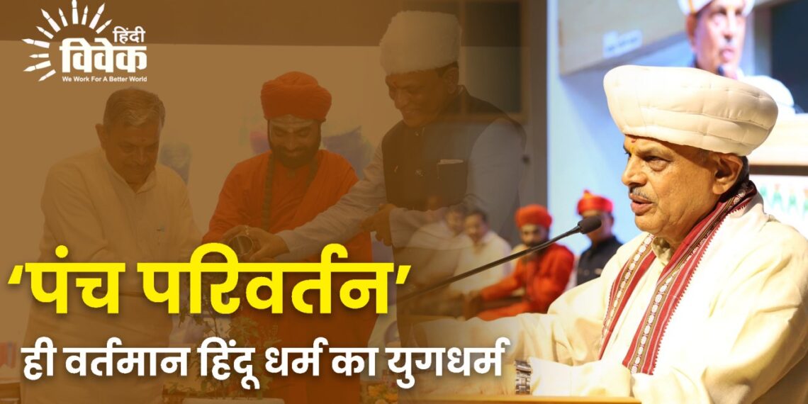 ‘पंच परिवर्तन’ ही वर्तमान हिंदू धर्म का युगधर्म – दत्तात्रेय होसबाळे