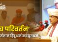 ‘पंच परिवर्तन’ ही वर्तमान हिंदू धर्म का युगधर्म – दत्तात्रेय होसबाळे