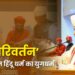 ‘पंच परिवर्तन’ ही वर्तमान हिंदू धर्म का युगधर्म – दत्तात्रेय होसबाळे