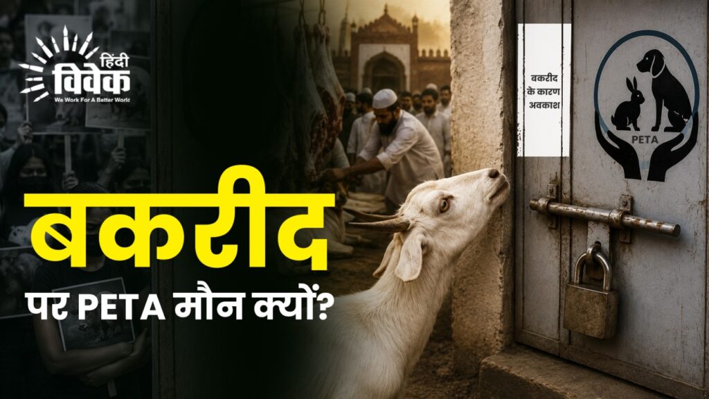 बकरीद पर PETA मौन क्यों?