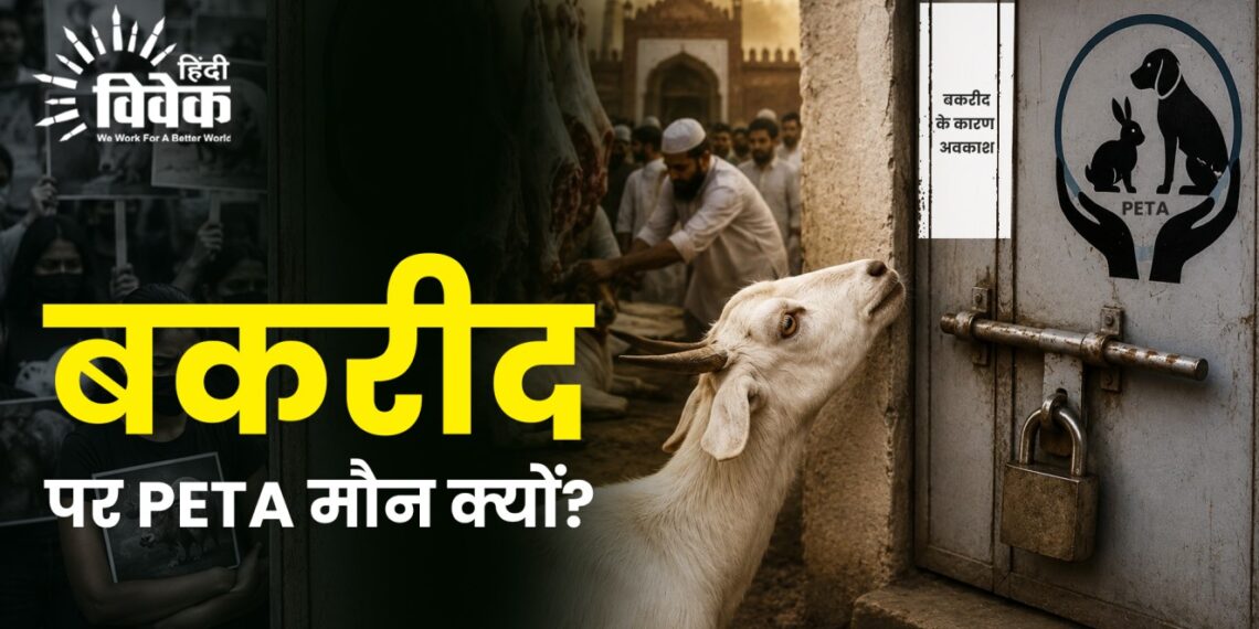 बकरीद पर PETA मौन क्यों?