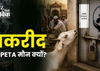 बकरीद पर PETA मौन क्यों?