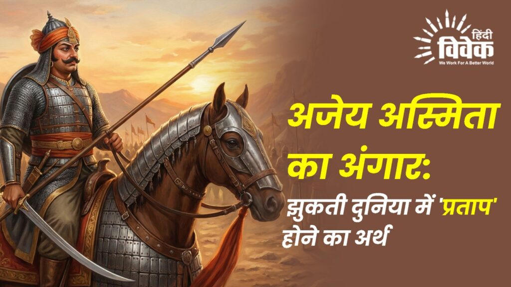 अजेय अस्मिता का अंगार: झुकती दुनिया में 'प्रताप' होने का अर्थ