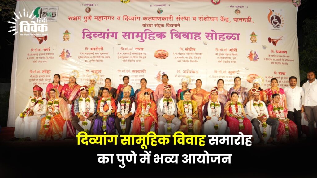 दिव्यांग सामूहिक विवाह समारोह का पुणे में भव्य आयोजन
