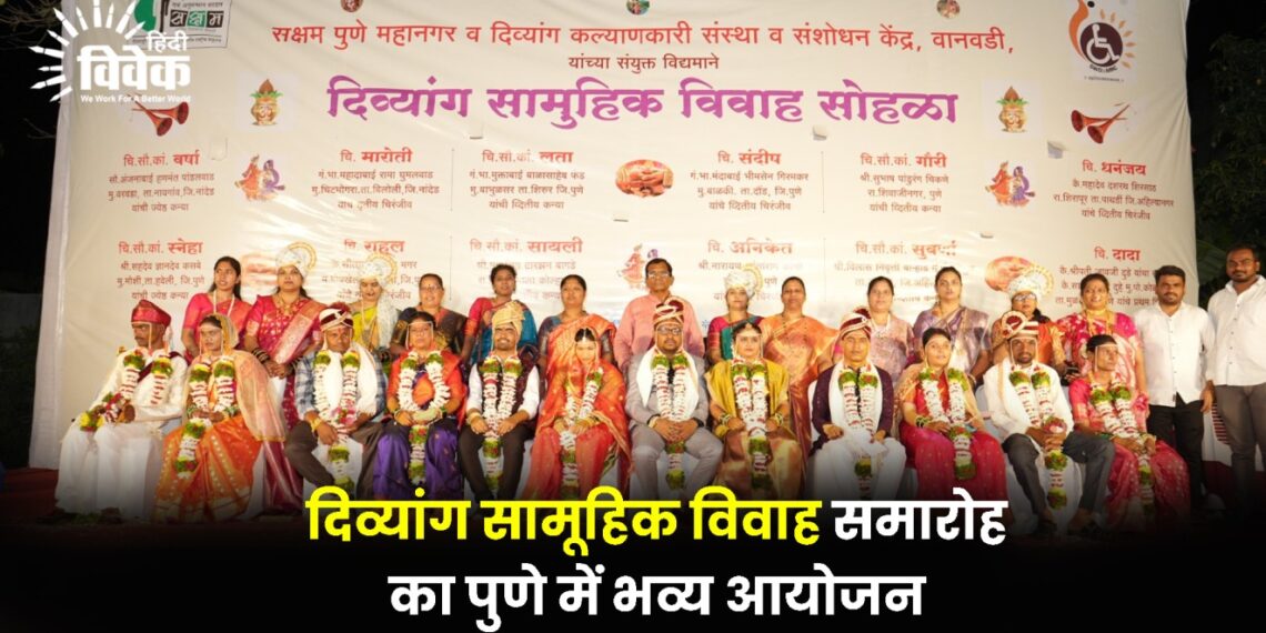 दिव्यांग सामूहिक विवाह समारोह का पुणे में भव्य आयोजन
