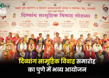दिव्यांग सामूहिक विवाह समारोह का पुणे में भव्य आयोजन