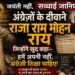 अंग्रेज़ों के दीवाने राजा राम मोहन रॉय