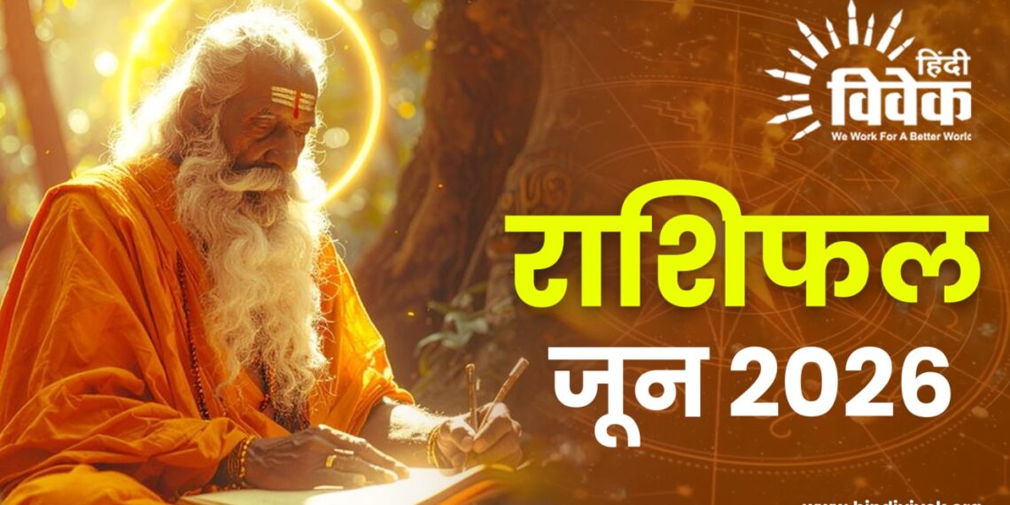 राशिफल: जून 2026
