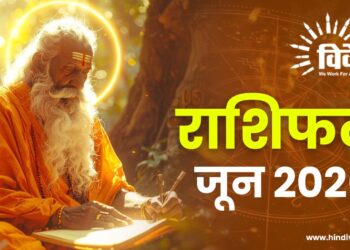 राशिफल: जून 2026
