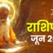 राशिफल: जून 2026