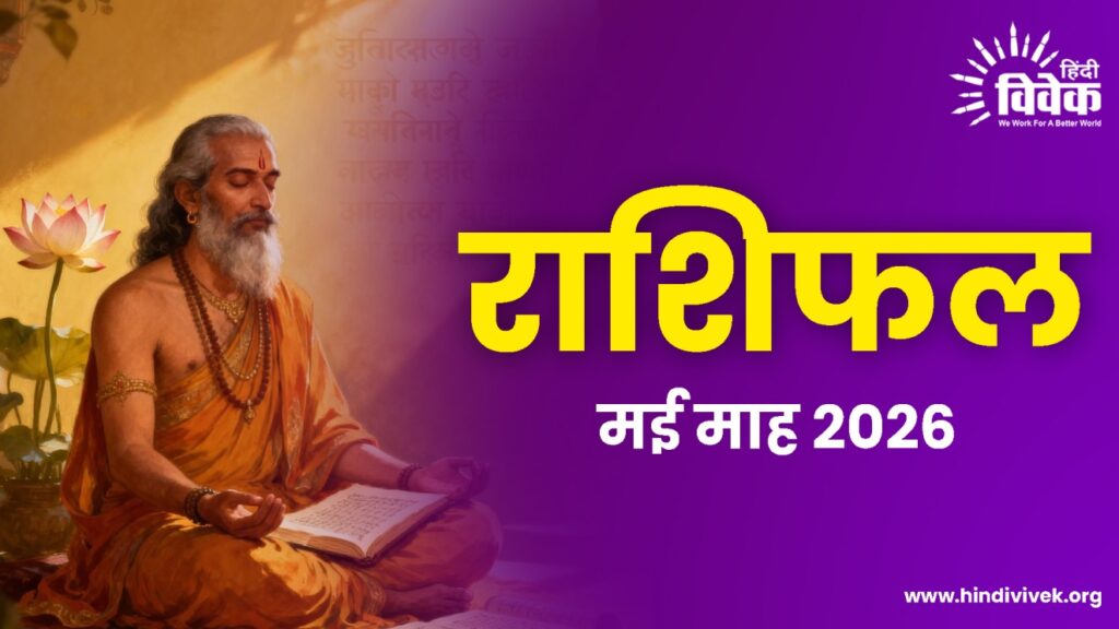 राशिफल: मई माह 2026