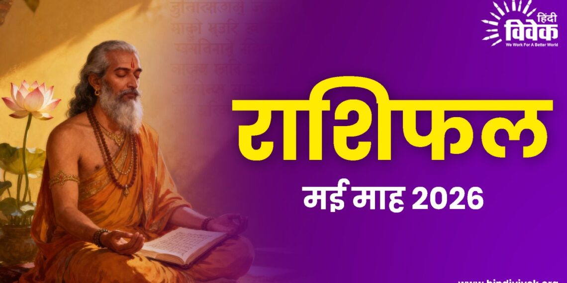 राशिफल: मई माह 2026