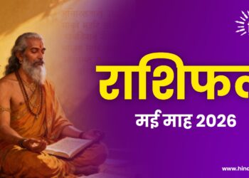 राशिफल: मई माह 2026