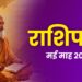 राशिफल: मई माह 2026