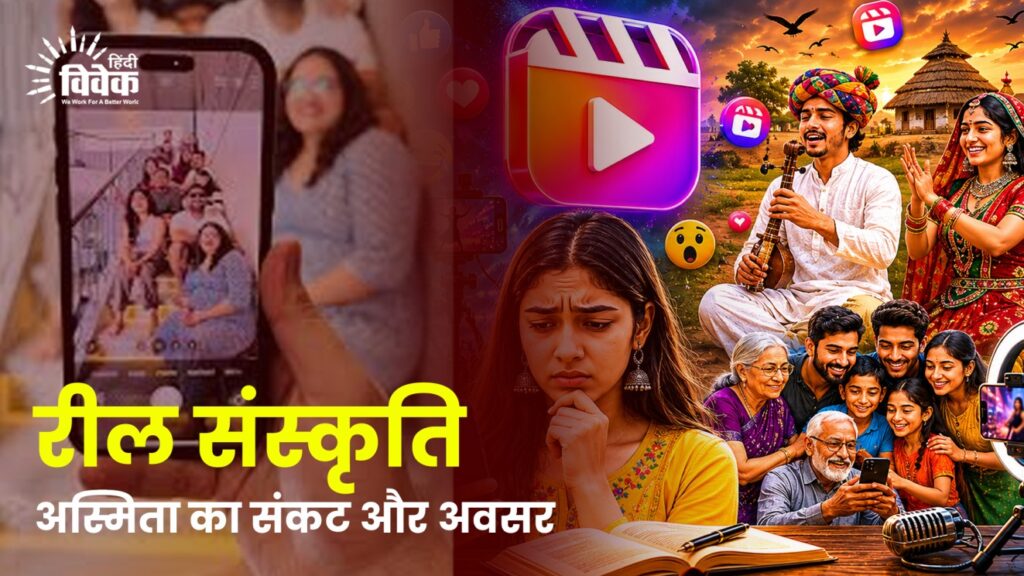 रील संस्कृति: अस्मिता का संकट और अवसर