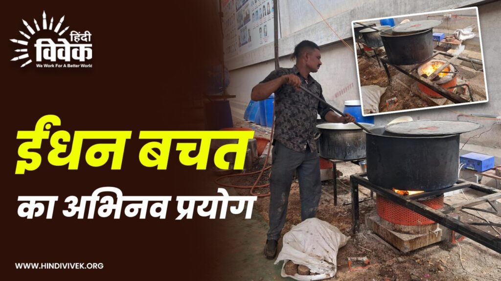 ईंधन बचत का अभिनव प्रयोग