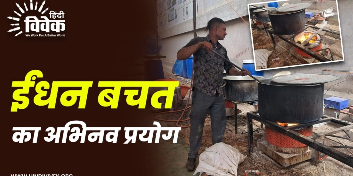 ईंधन बचत का अभिनव प्रयोग