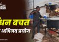 ईंधन बचत का अभिनव प्रयोग