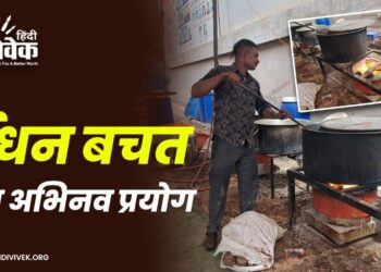 ईंधन बचत का अभिनव प्रयोग