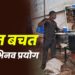 ईंधन बचत का अभिनव प्रयोग