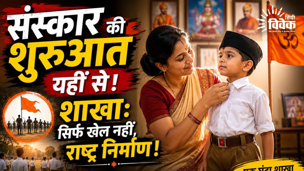 शाखा: संस्कार और राष्ट्र निर्माण की पाठशाला